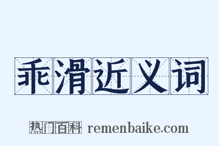 乖滑近义词是什么意思的图片